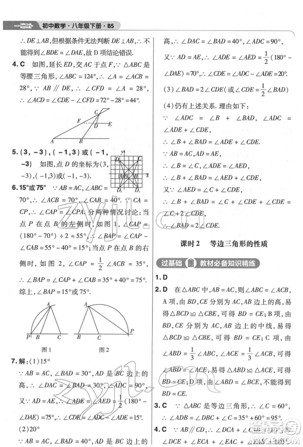 南京師范大學(xué)出版社2022一遍過(guò)八年級(jí)數(shù)學(xué)下冊(cè)北師大版參考答案