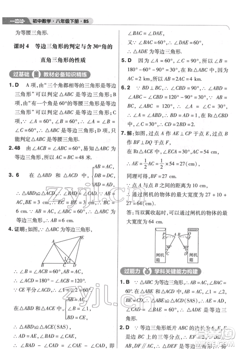 南京師范大學(xué)出版社2022一遍過(guò)八年級(jí)數(shù)學(xué)下冊(cè)北師大版參考答案