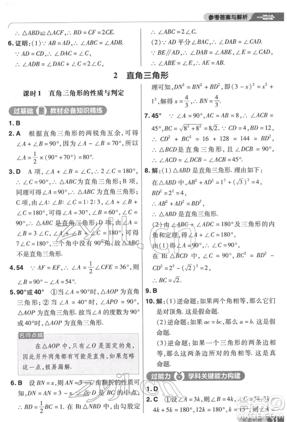 南京師范大學(xué)出版社2022一遍過(guò)八年級(jí)數(shù)學(xué)下冊(cè)北師大版參考答案