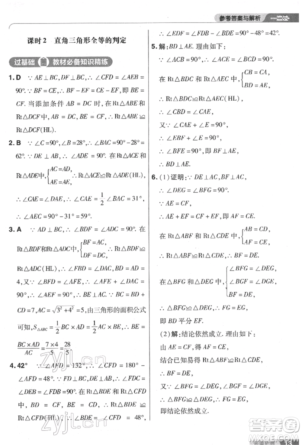 南京師范大學(xué)出版社2022一遍過(guò)八年級(jí)數(shù)學(xué)下冊(cè)北師大版參考答案