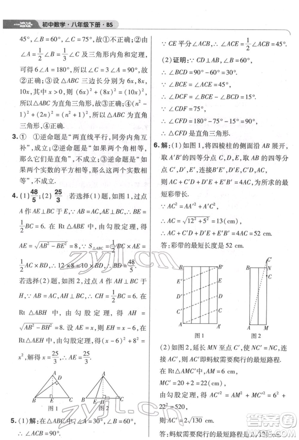 南京師范大學(xué)出版社2022一遍過(guò)八年級(jí)數(shù)學(xué)下冊(cè)北師大版參考答案