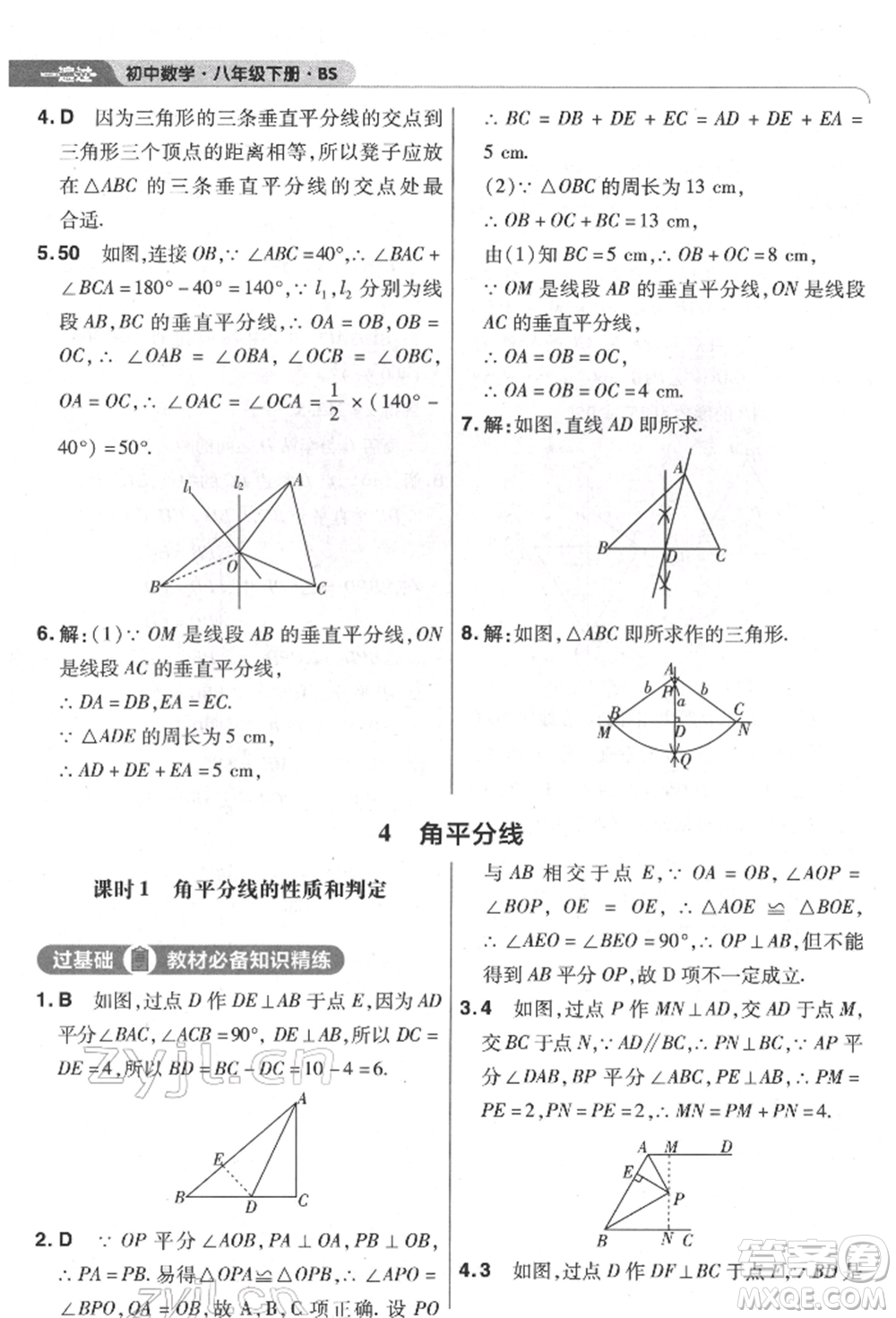 南京師范大學(xué)出版社2022一遍過(guò)八年級(jí)數(shù)學(xué)下冊(cè)北師大版參考答案