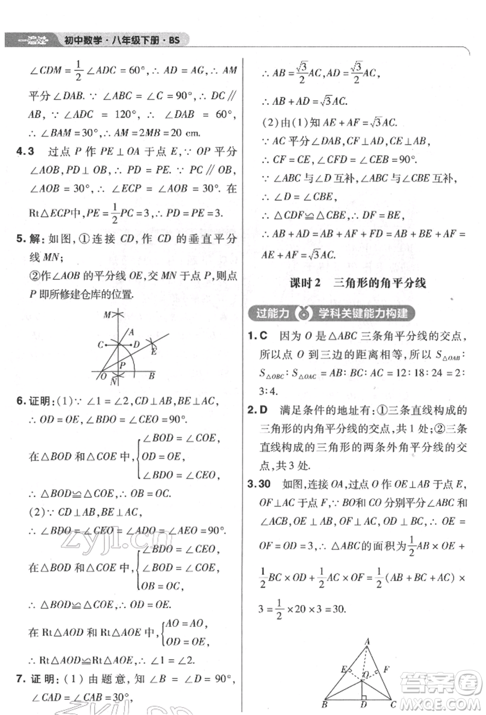 南京師范大學(xué)出版社2022一遍過(guò)八年級(jí)數(shù)學(xué)下冊(cè)北師大版參考答案