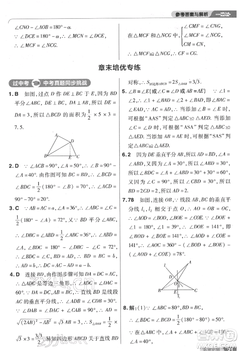 南京師范大學(xué)出版社2022一遍過(guò)八年級(jí)數(shù)學(xué)下冊(cè)北師大版參考答案