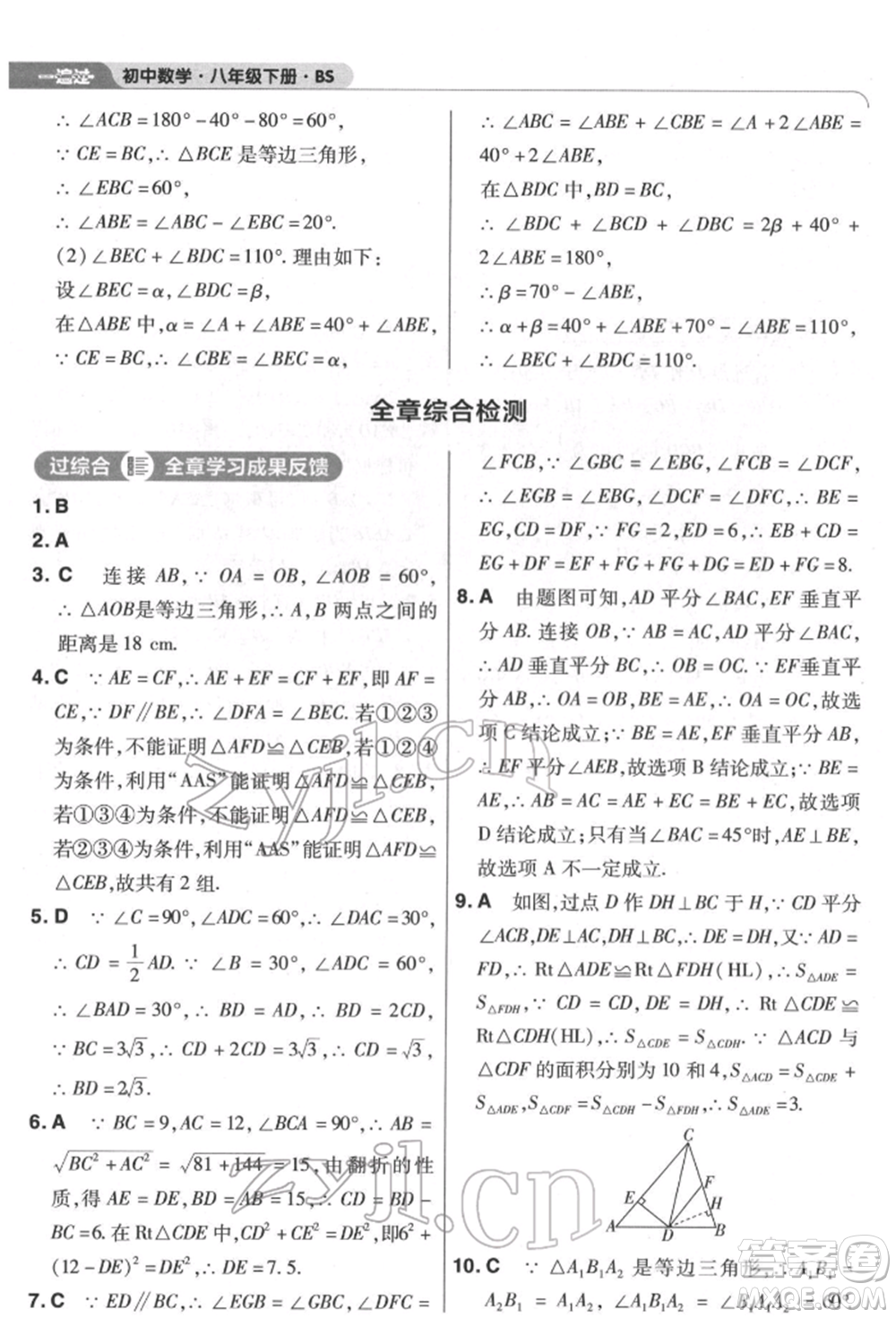 南京師范大學(xué)出版社2022一遍過(guò)八年級(jí)數(shù)學(xué)下冊(cè)北師大版參考答案