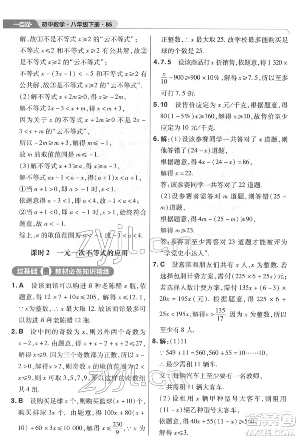 南京師范大學(xué)出版社2022一遍過(guò)八年級(jí)數(shù)學(xué)下冊(cè)北師大版參考答案