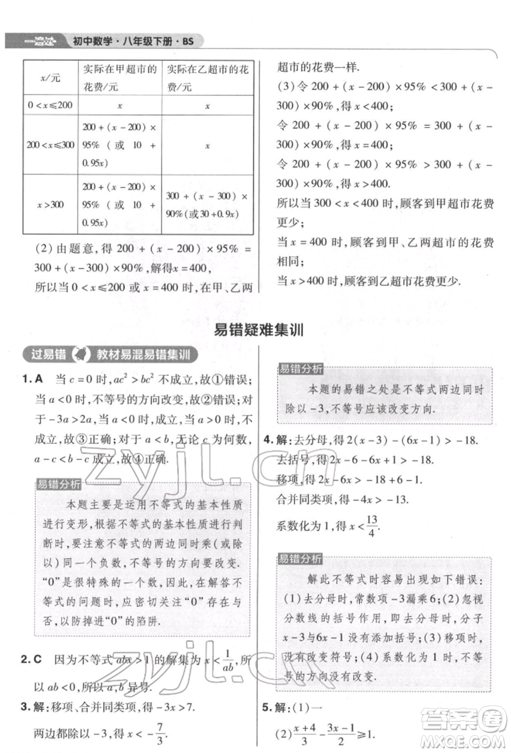 南京師范大學(xué)出版社2022一遍過(guò)八年級(jí)數(shù)學(xué)下冊(cè)北師大版參考答案