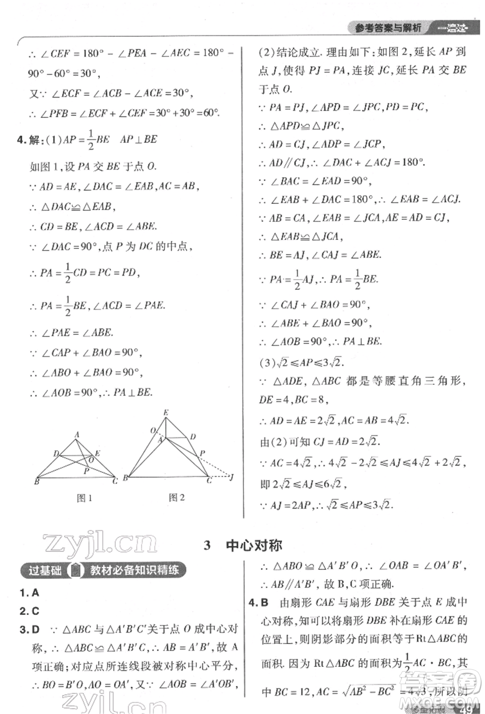 南京師范大學(xué)出版社2022一遍過(guò)八年級(jí)數(shù)學(xué)下冊(cè)北師大版參考答案