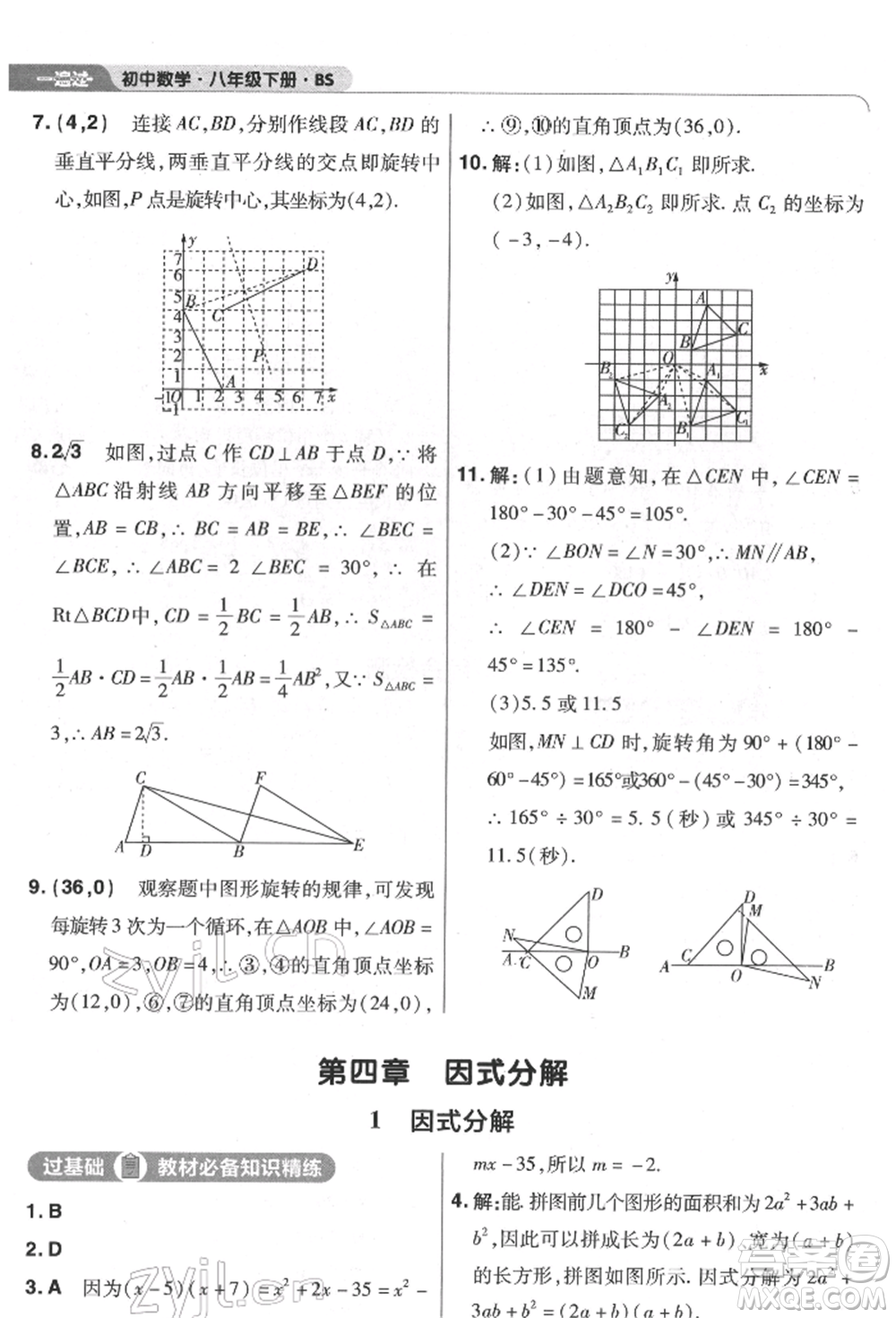 南京師范大學(xué)出版社2022一遍過(guò)八年級(jí)數(shù)學(xué)下冊(cè)北師大版參考答案