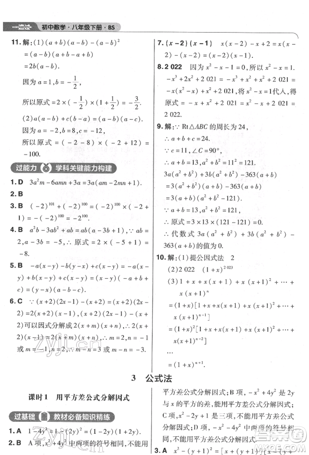 南京師范大學(xué)出版社2022一遍過(guò)八年級(jí)數(shù)學(xué)下冊(cè)北師大版參考答案