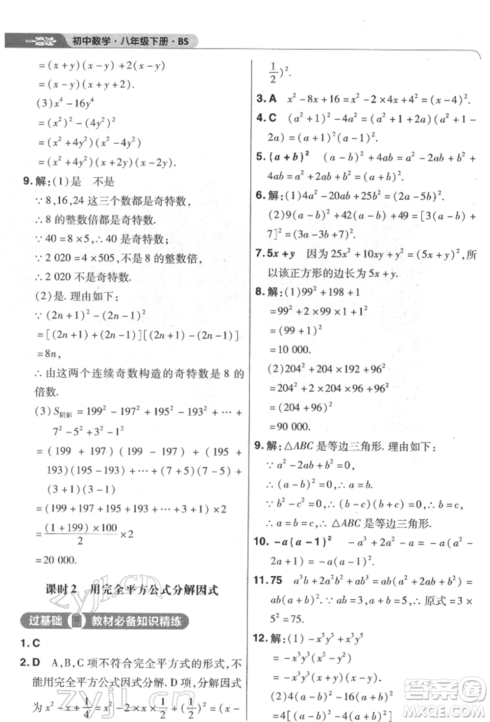 南京師范大學(xué)出版社2022一遍過(guò)八年級(jí)數(shù)學(xué)下冊(cè)北師大版參考答案