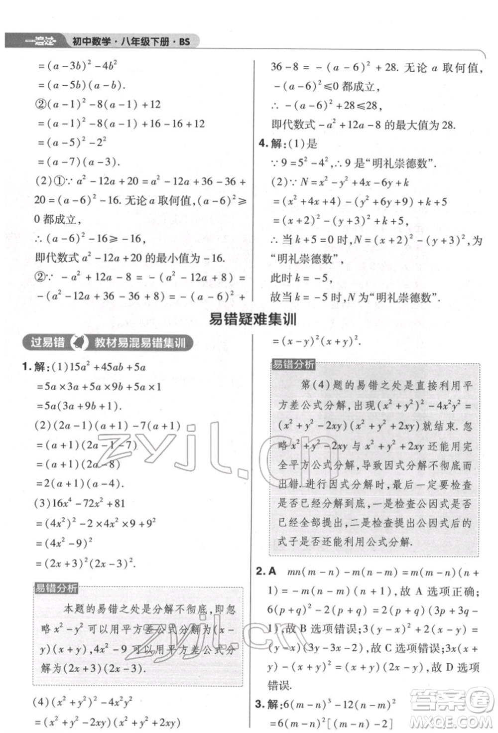 南京師范大學(xué)出版社2022一遍過(guò)八年級(jí)數(shù)學(xué)下冊(cè)北師大版參考答案