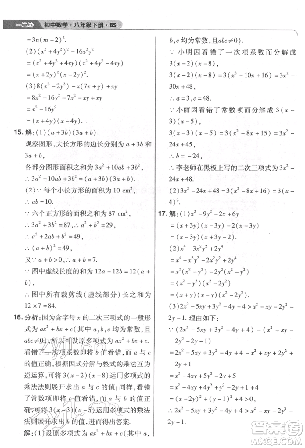 南京師范大學(xué)出版社2022一遍過(guò)八年級(jí)數(shù)學(xué)下冊(cè)北師大版參考答案