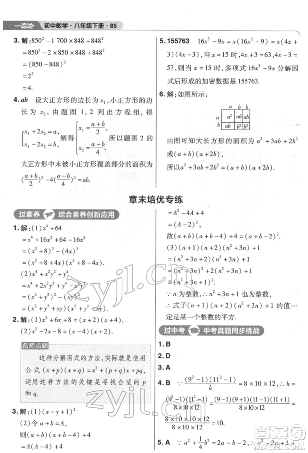 南京師范大學(xué)出版社2022一遍過(guò)八年級(jí)數(shù)學(xué)下冊(cè)北師大版參考答案