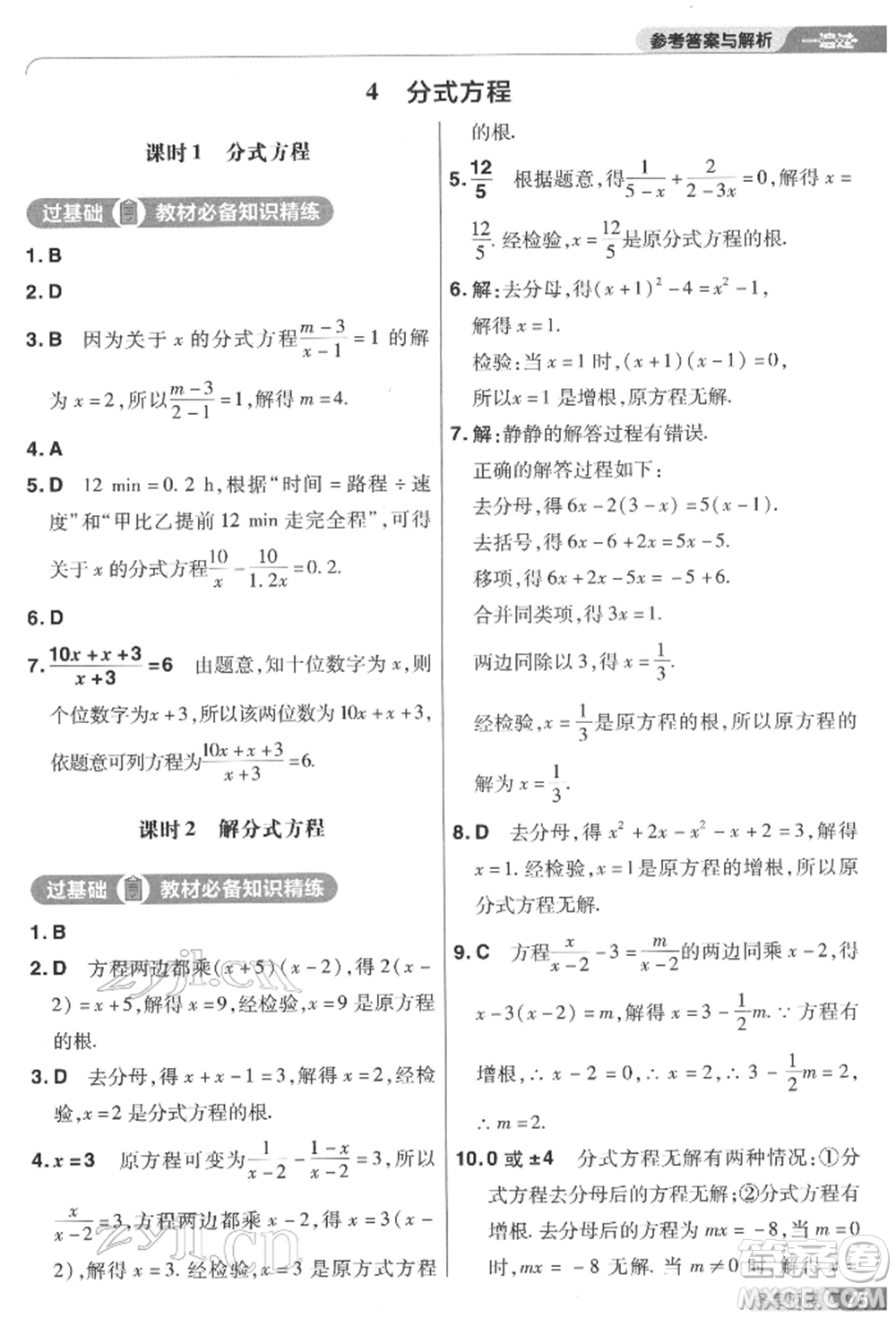 南京師范大學(xué)出版社2022一遍過(guò)八年級(jí)數(shù)學(xué)下冊(cè)北師大版參考答案