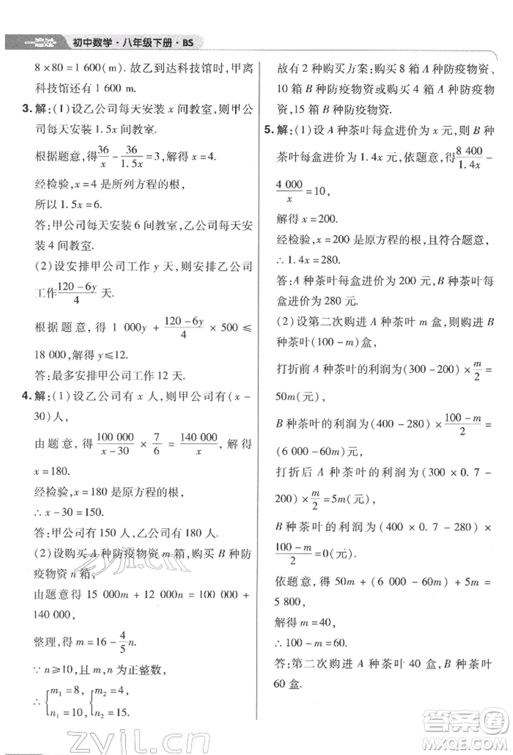 南京師范大學(xué)出版社2022一遍過(guò)八年級(jí)數(shù)學(xué)下冊(cè)北師大版參考答案