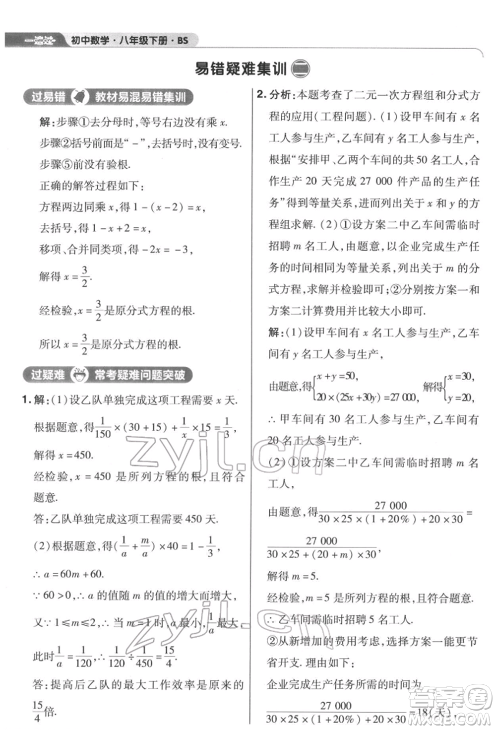 南京師范大學(xué)出版社2022一遍過(guò)八年級(jí)數(shù)學(xué)下冊(cè)北師大版參考答案