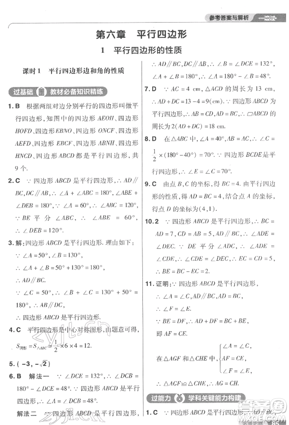 南京師范大學(xué)出版社2022一遍過(guò)八年級(jí)數(shù)學(xué)下冊(cè)北師大版參考答案