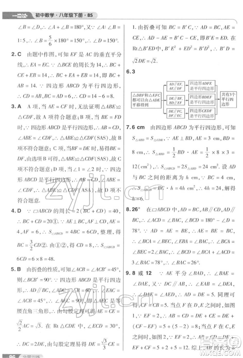 南京師范大學(xué)出版社2022一遍過(guò)八年級(jí)數(shù)學(xué)下冊(cè)北師大版參考答案