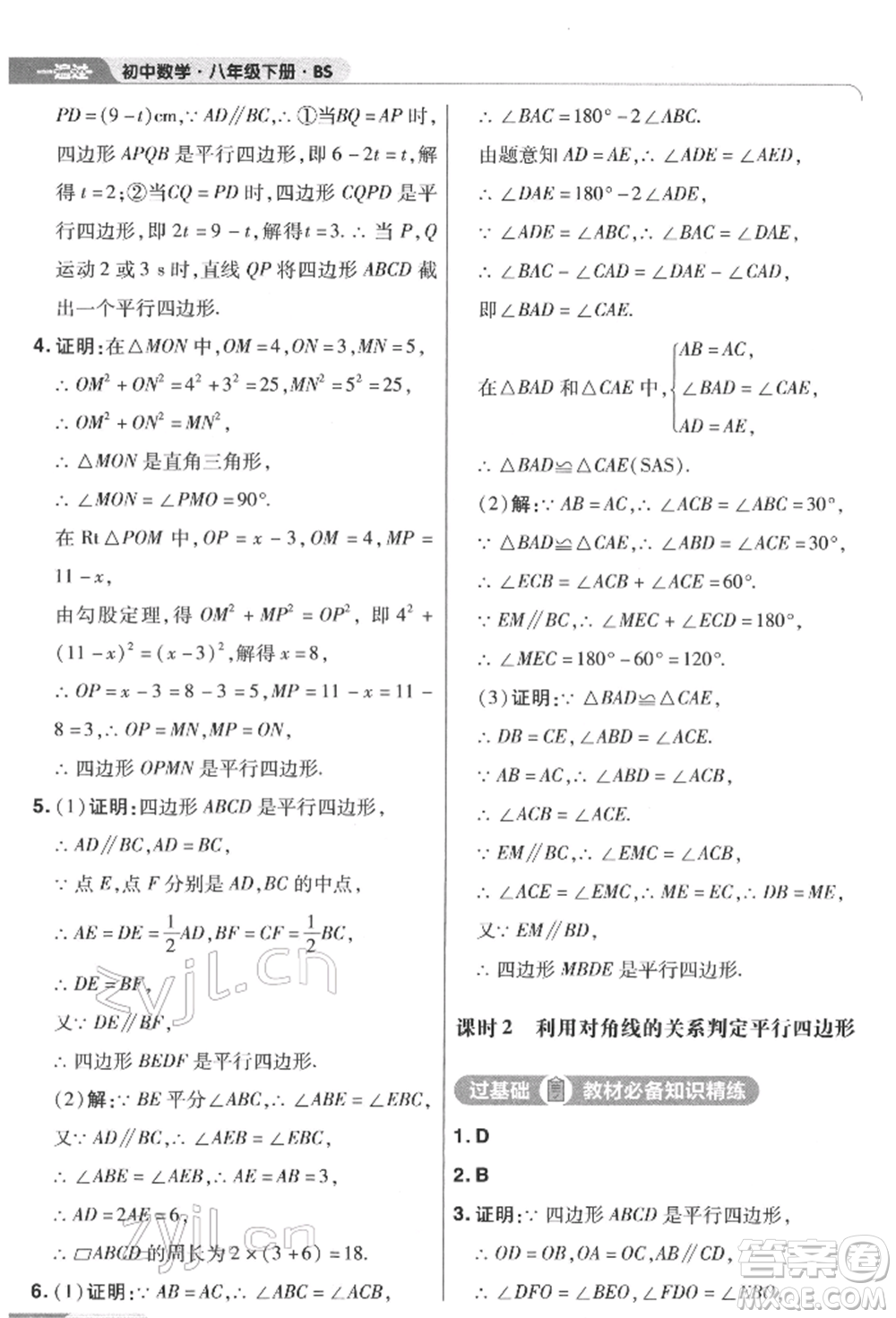 南京師范大學(xué)出版社2022一遍過(guò)八年級(jí)數(shù)學(xué)下冊(cè)北師大版參考答案