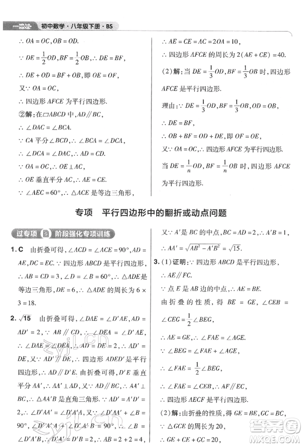 南京師范大學(xué)出版社2022一遍過(guò)八年級(jí)數(shù)學(xué)下冊(cè)北師大版參考答案