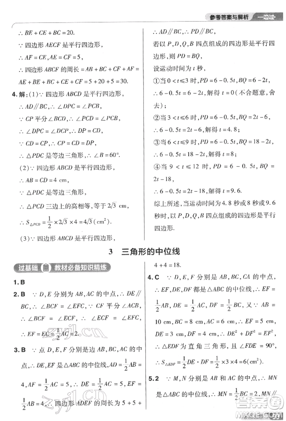 南京師范大學(xué)出版社2022一遍過(guò)八年級(jí)數(shù)學(xué)下冊(cè)北師大版參考答案