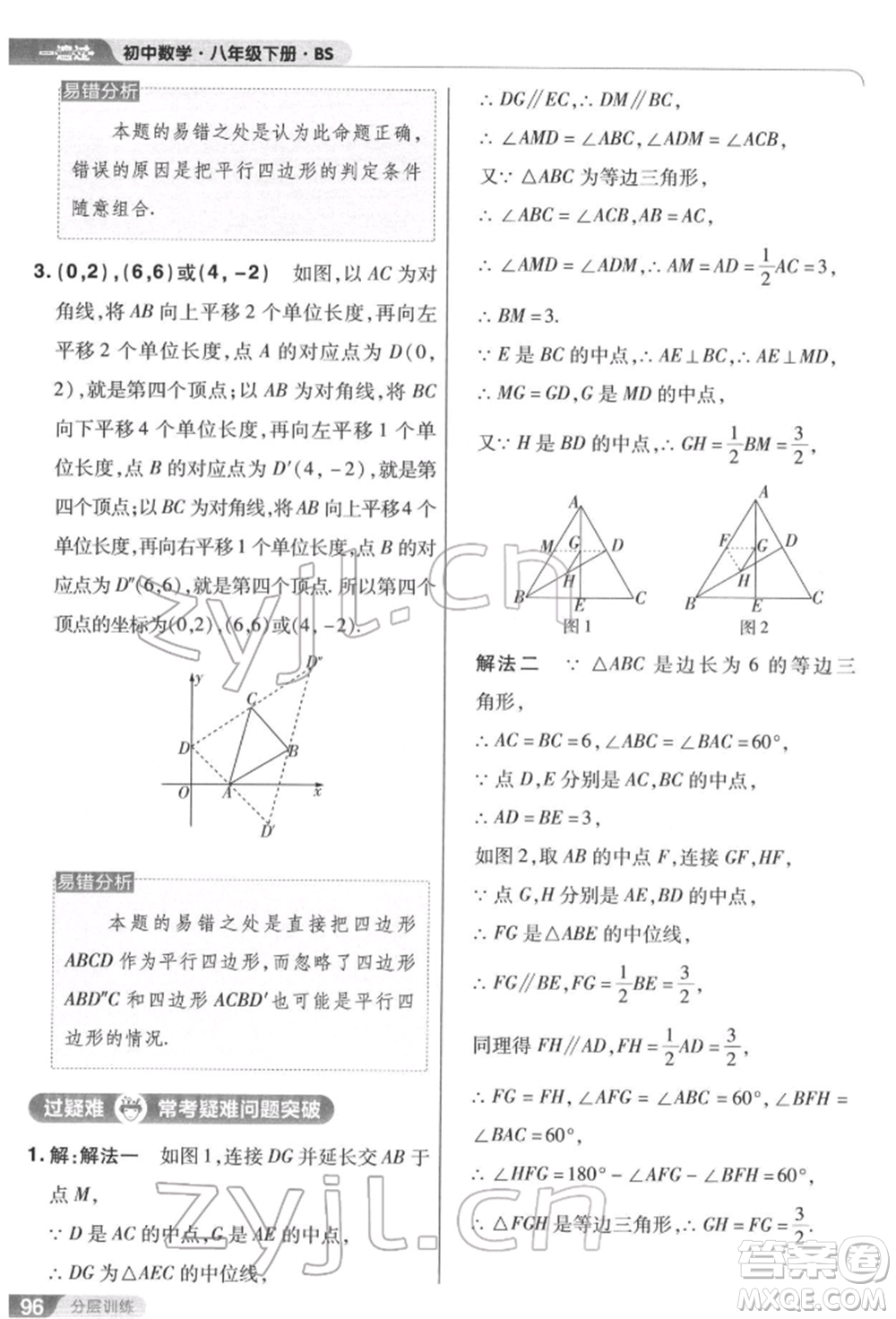 南京師范大學(xué)出版社2022一遍過(guò)八年級(jí)數(shù)學(xué)下冊(cè)北師大版參考答案