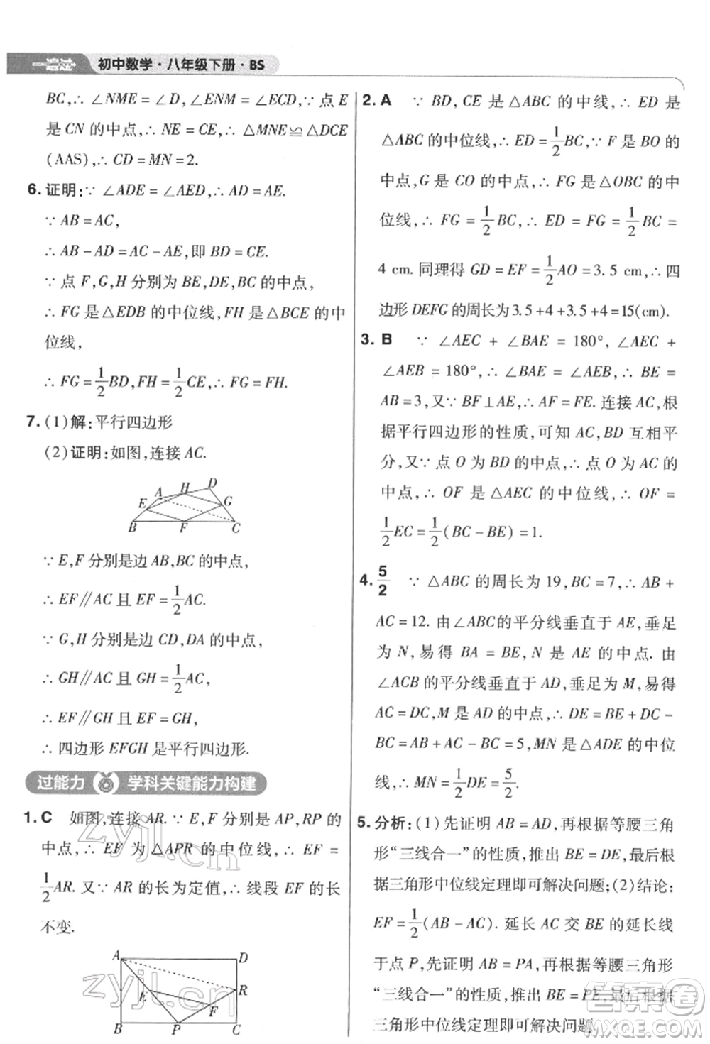 南京師范大學(xué)出版社2022一遍過(guò)八年級(jí)數(shù)學(xué)下冊(cè)北師大版參考答案