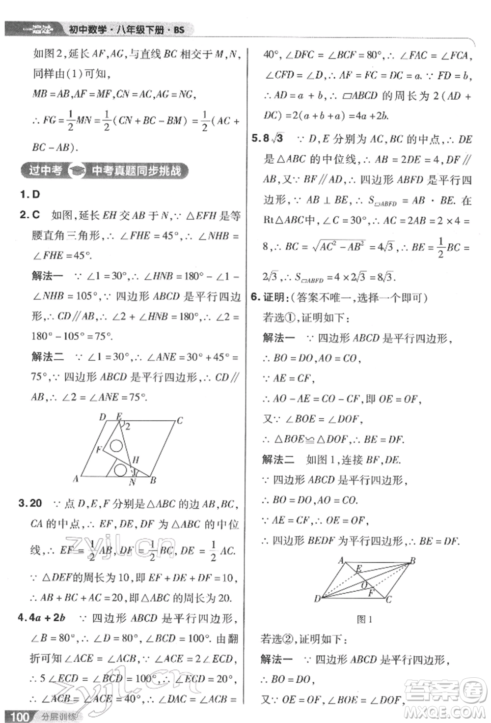 南京師范大學(xué)出版社2022一遍過(guò)八年級(jí)數(shù)學(xué)下冊(cè)北師大版參考答案