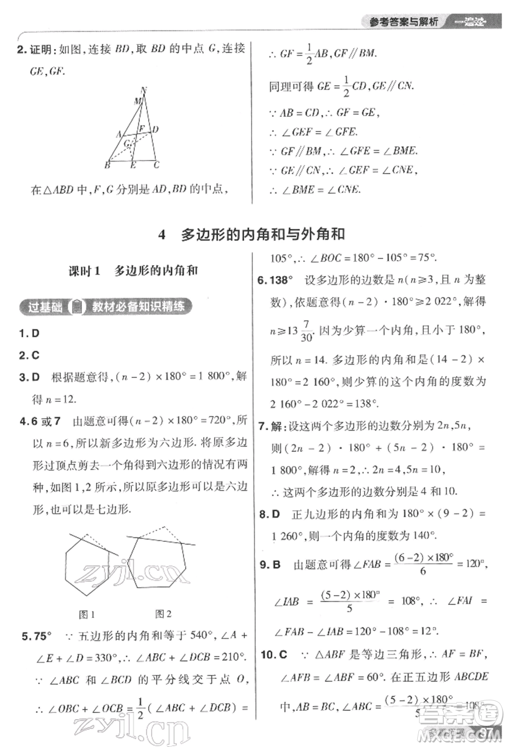 南京師范大學(xué)出版社2022一遍過(guò)八年級(jí)數(shù)學(xué)下冊(cè)北師大版參考答案