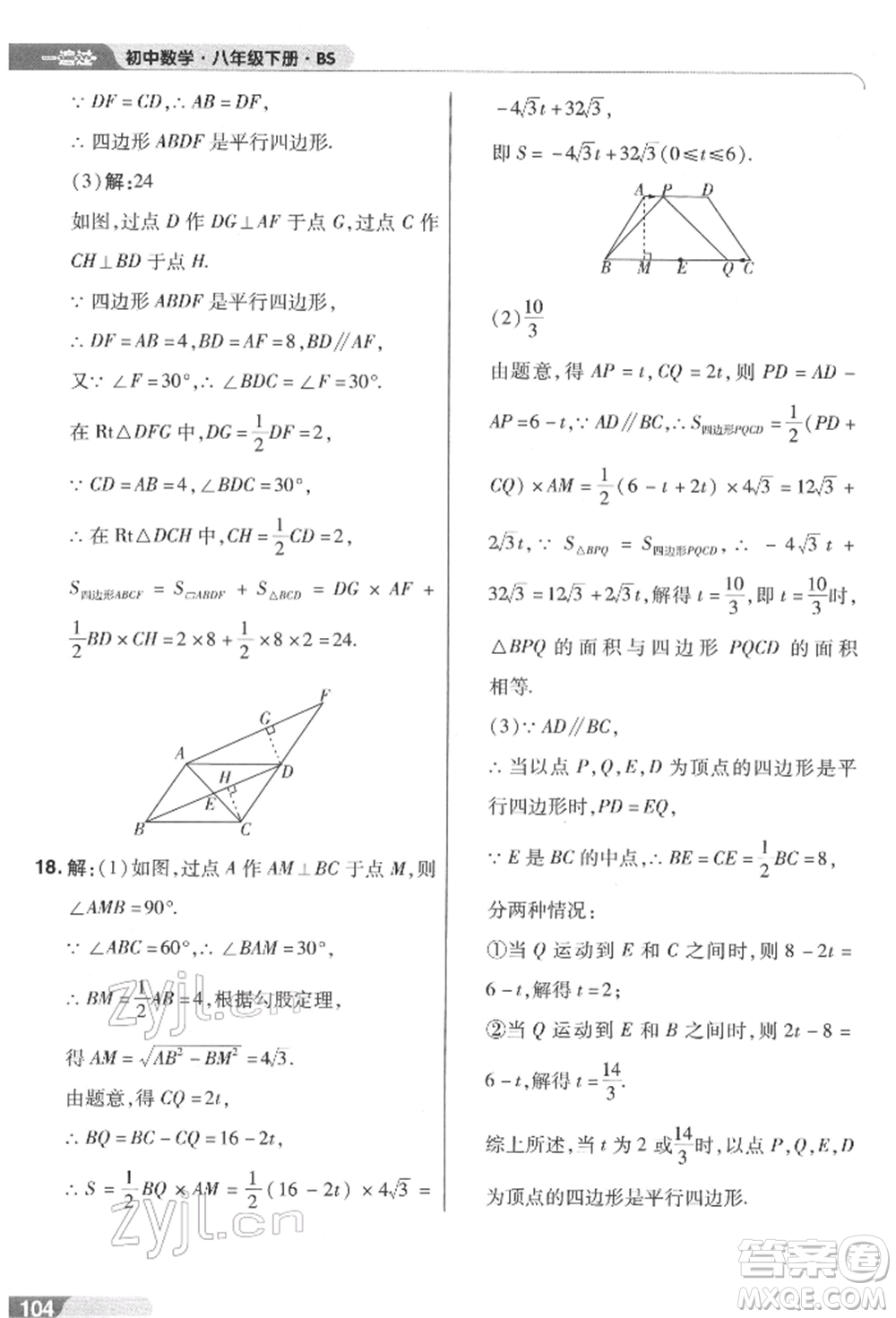 南京師范大學(xué)出版社2022一遍過(guò)八年級(jí)數(shù)學(xué)下冊(cè)北師大版參考答案