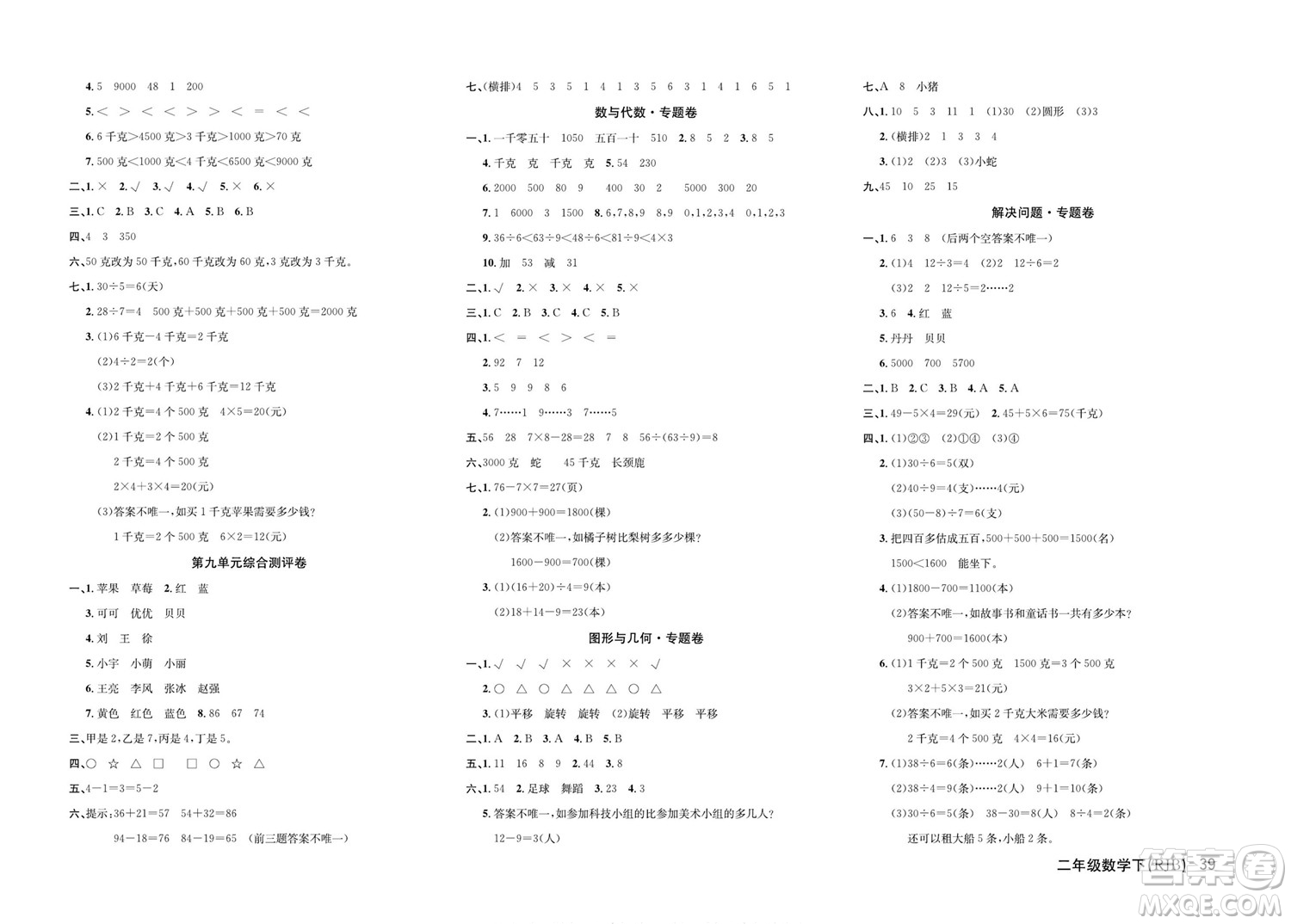 延邊教育出版社2022優(yōu)優(yōu)好卷小學(xué)數(shù)學(xué)二年級下冊RJB人教版答案