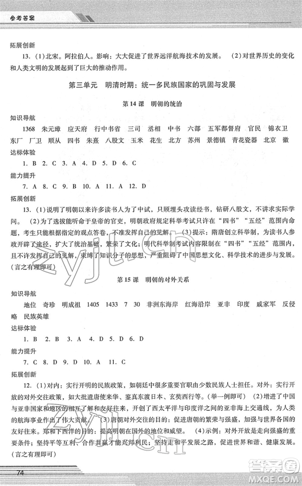 廣西師范大學(xué)出版社2022新課程學(xué)習(xí)輔導(dǎo)七年級歷史下冊統(tǒng)編版中山專版答案