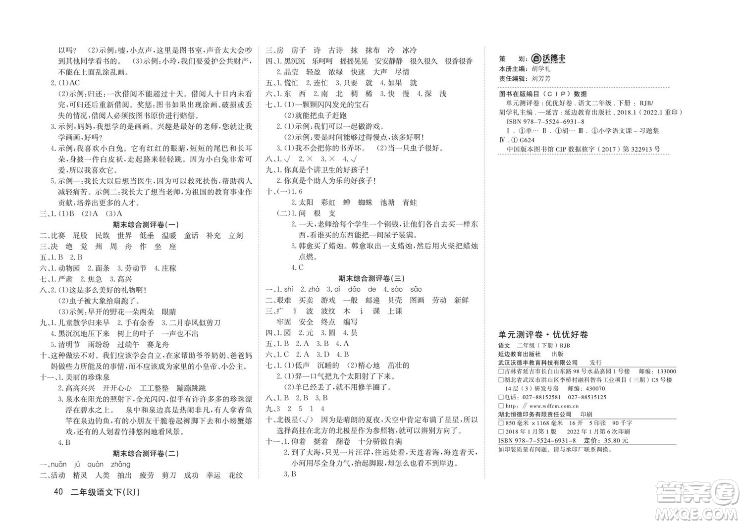 延邊教育出版社2022優(yōu)優(yōu)好卷小學(xué)語文二年級下冊RJB人教版答案