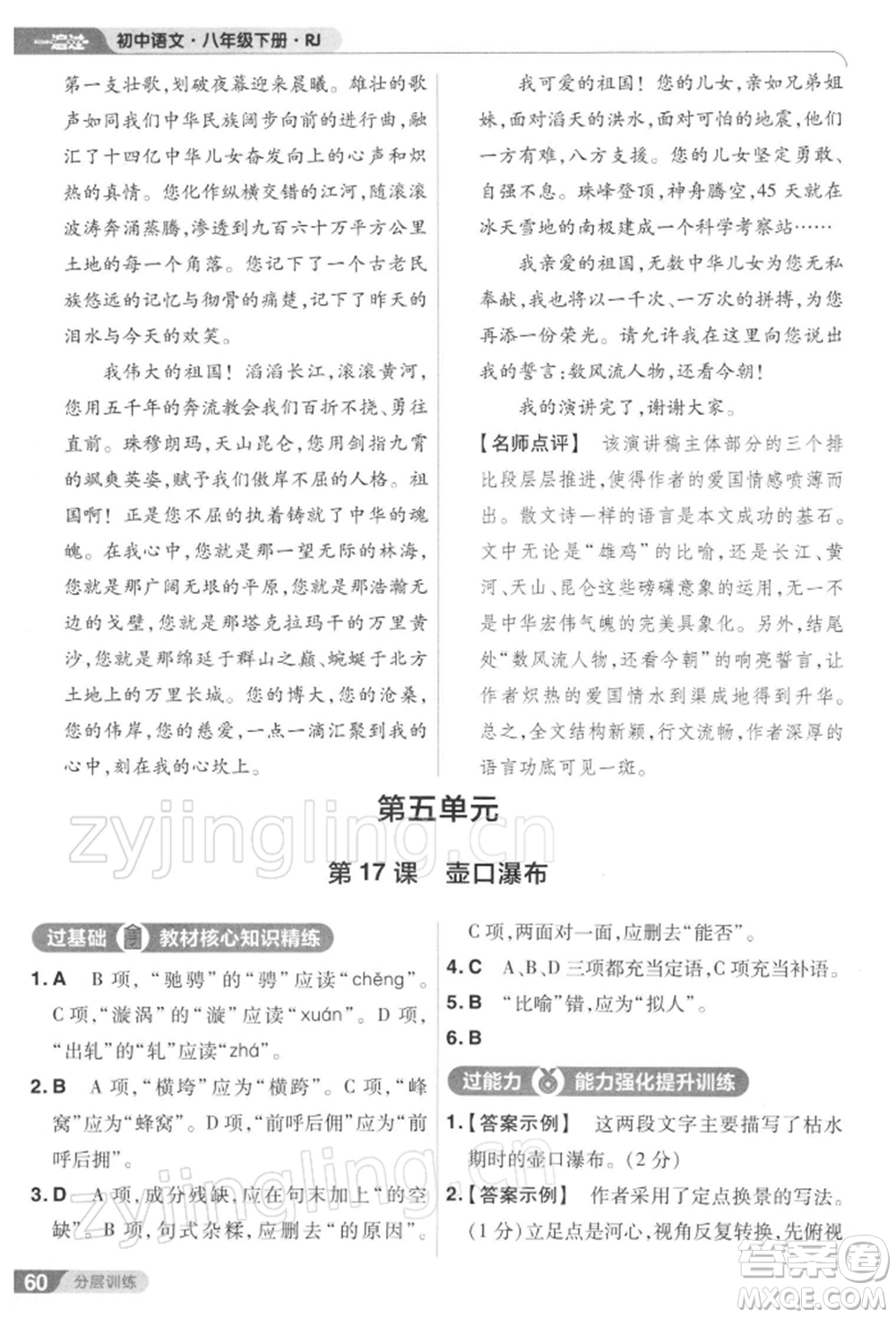 南京師范大學出版社2022一遍過八年級語文下冊人教版參考答案