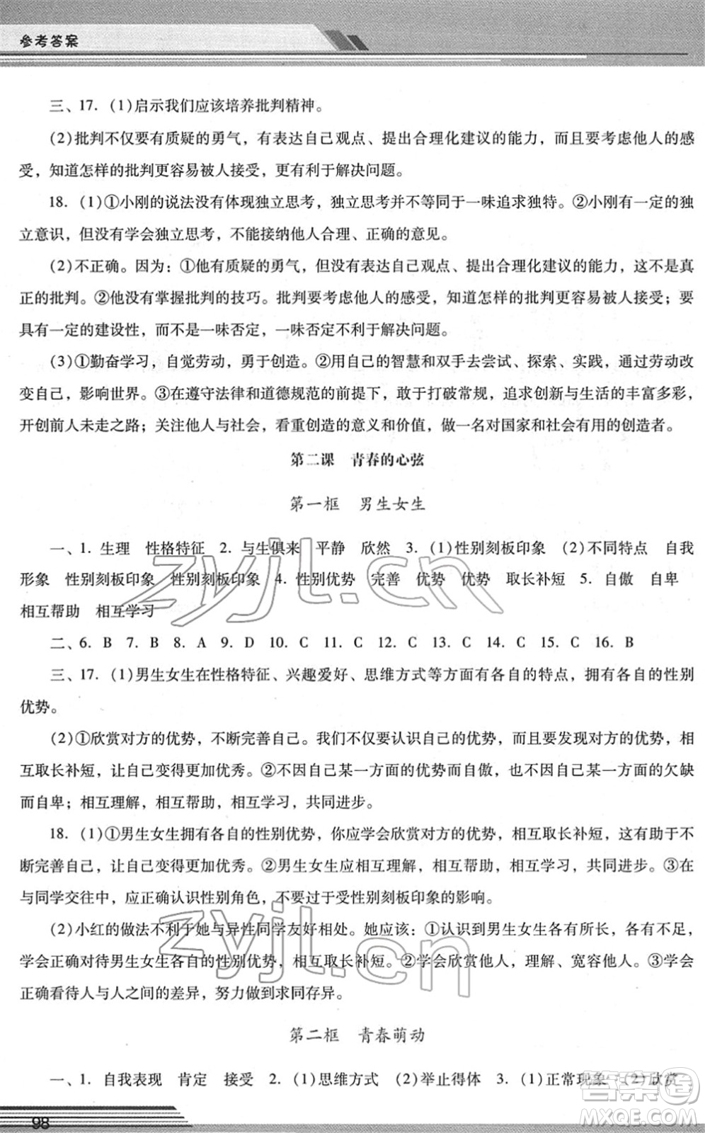 廣西師范大學(xué)出版社2022新課程學(xué)習(xí)輔導(dǎo)七年級(jí)道德與法治下冊(cè)統(tǒng)編版中山專版答案