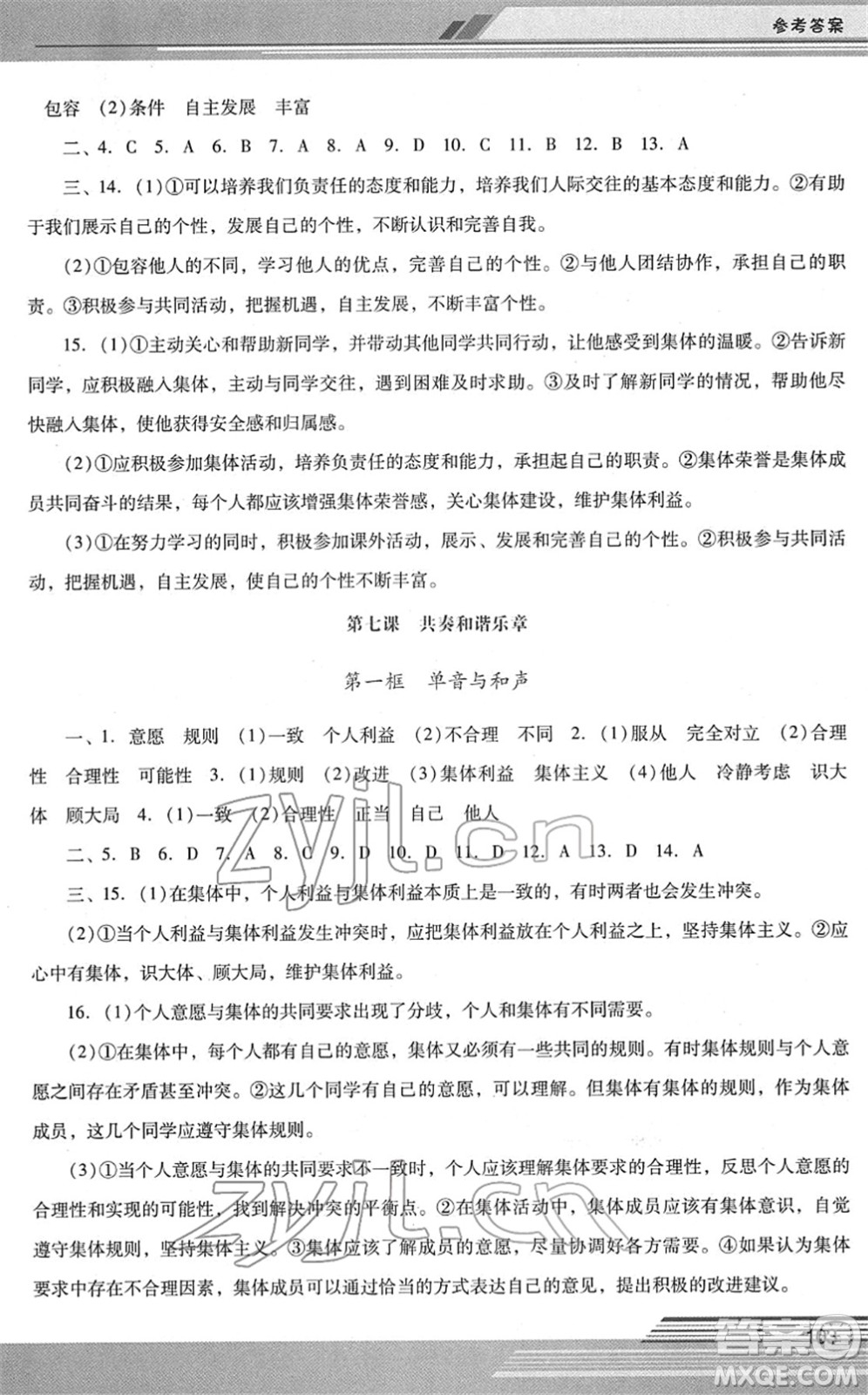 廣西師范大學(xué)出版社2022新課程學(xué)習(xí)輔導(dǎo)七年級(jí)道德與法治下冊(cè)統(tǒng)編版中山專版答案