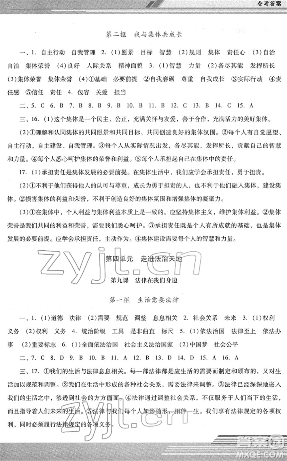 廣西師范大學(xué)出版社2022新課程學(xué)習(xí)輔導(dǎo)七年級(jí)道德與法治下冊(cè)統(tǒng)編版中山專版答案