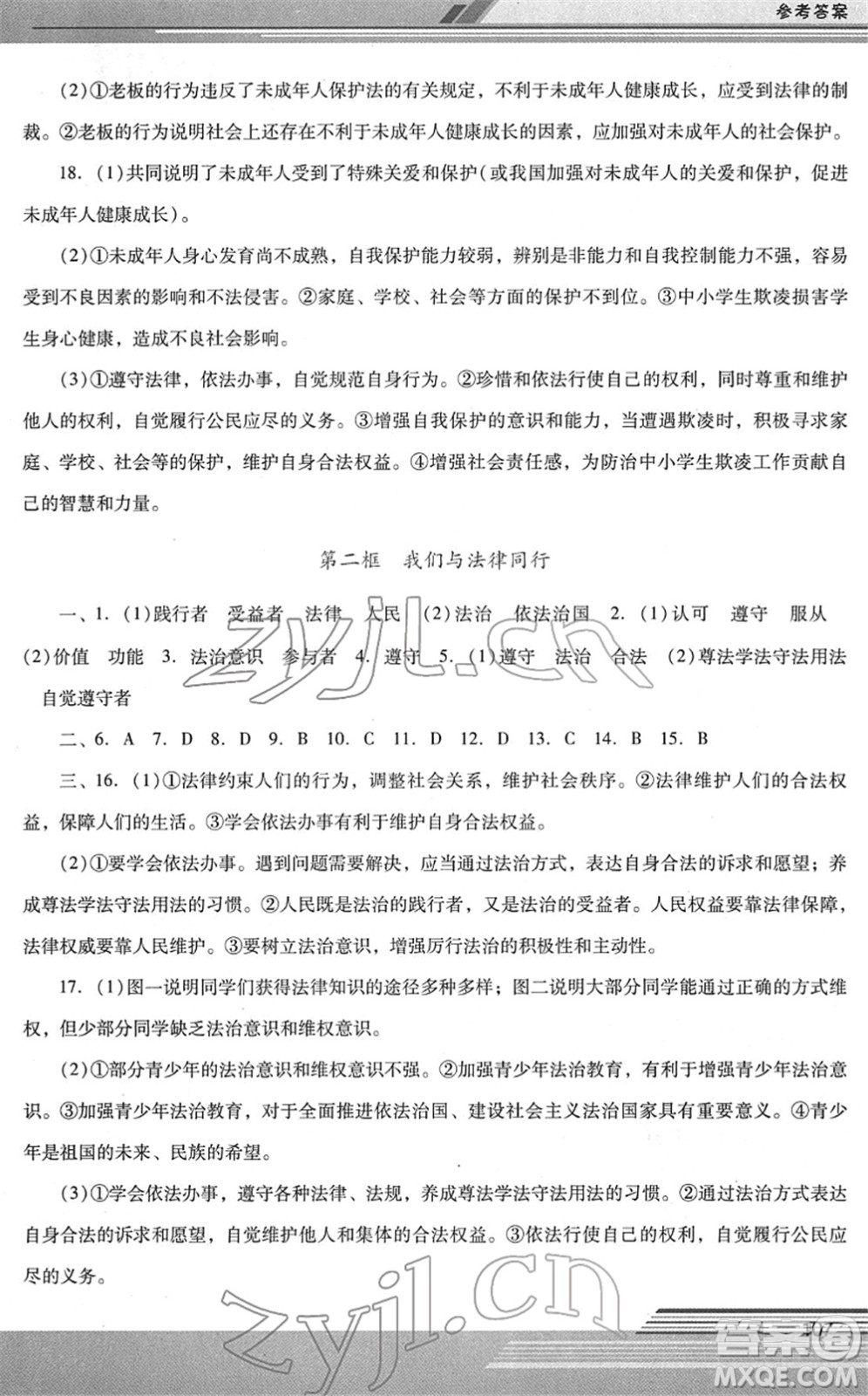 廣西師范大學(xué)出版社2022新課程學(xué)習(xí)輔導(dǎo)七年級(jí)道德與法治下冊(cè)統(tǒng)編版中山專版答案