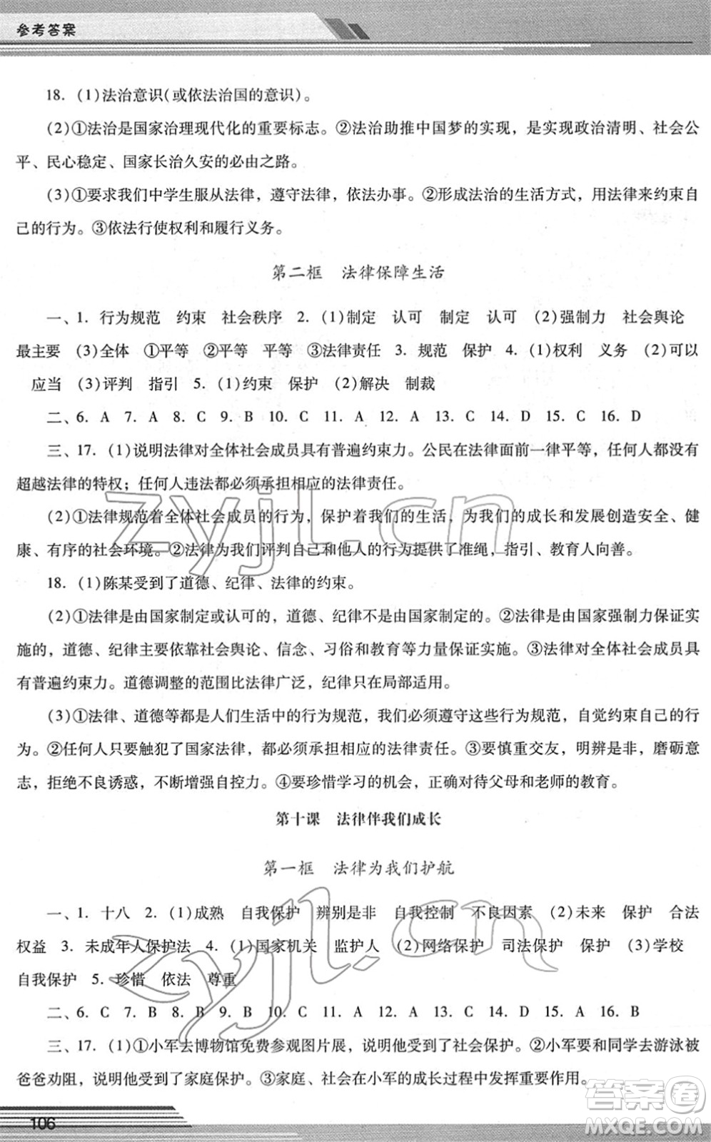 廣西師范大學(xué)出版社2022新課程學(xué)習(xí)輔導(dǎo)七年級(jí)道德與法治下冊(cè)統(tǒng)編版中山專版答案