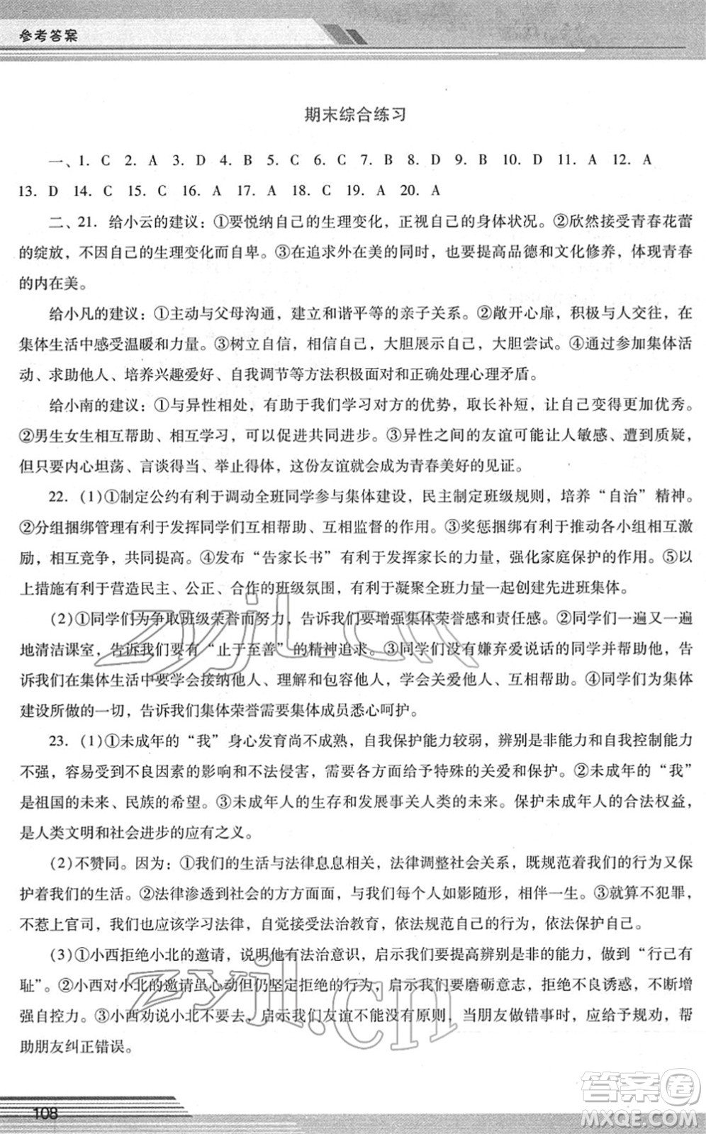 廣西師范大學(xué)出版社2022新課程學(xué)習(xí)輔導(dǎo)七年級(jí)道德與法治下冊(cè)統(tǒng)編版中山專版答案