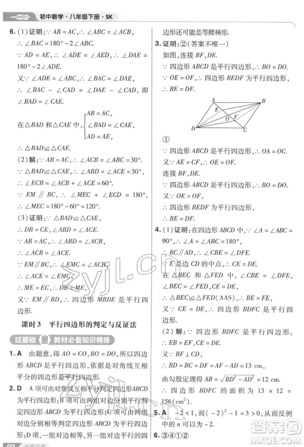 南京師范大學出版社2022一遍過八年級數(shù)學下冊蘇科版參考答案