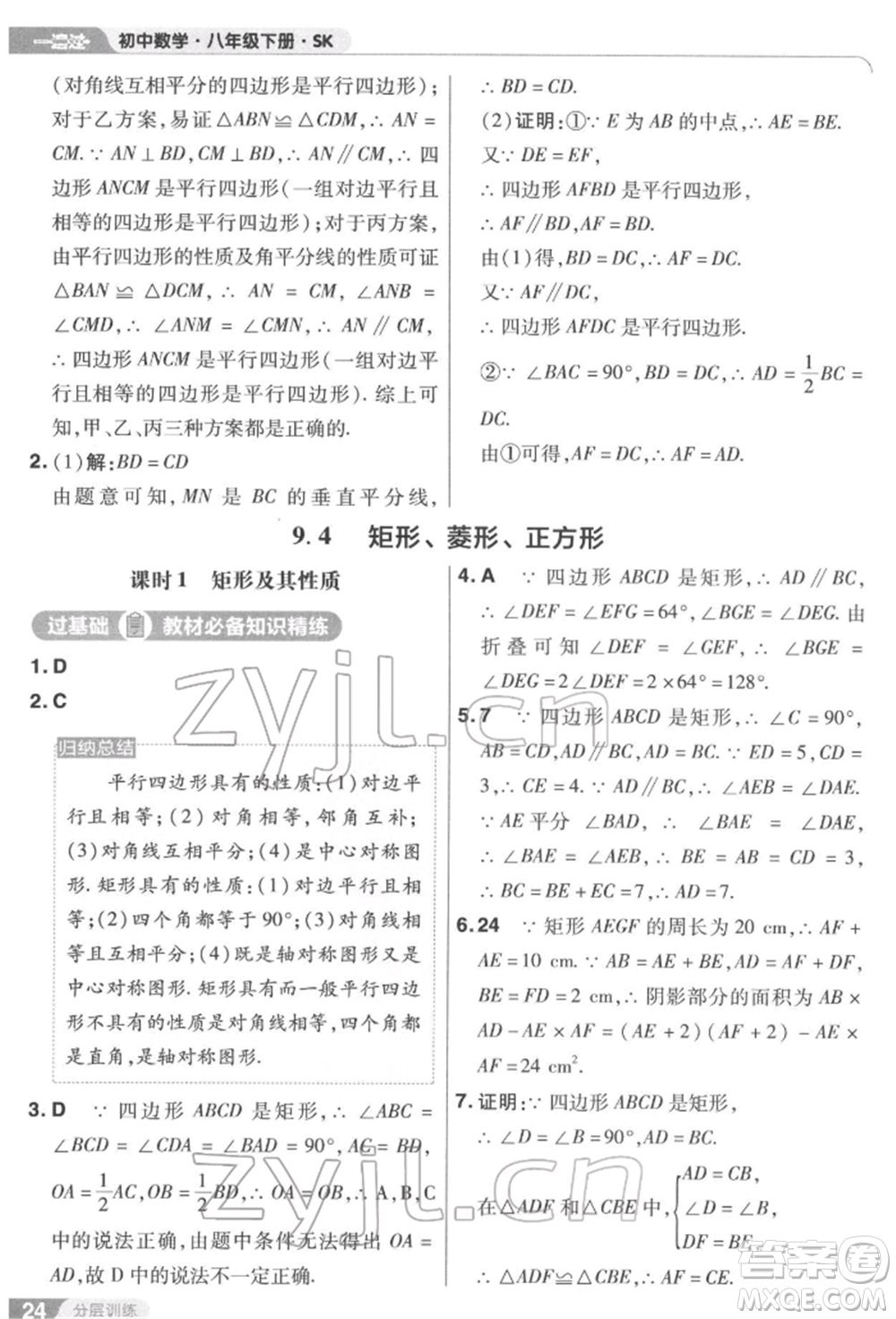 南京師范大學出版社2022一遍過八年級數(shù)學下冊蘇科版參考答案