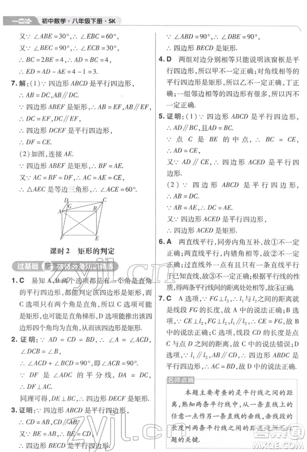 南京師范大學出版社2022一遍過八年級數(shù)學下冊蘇科版參考答案