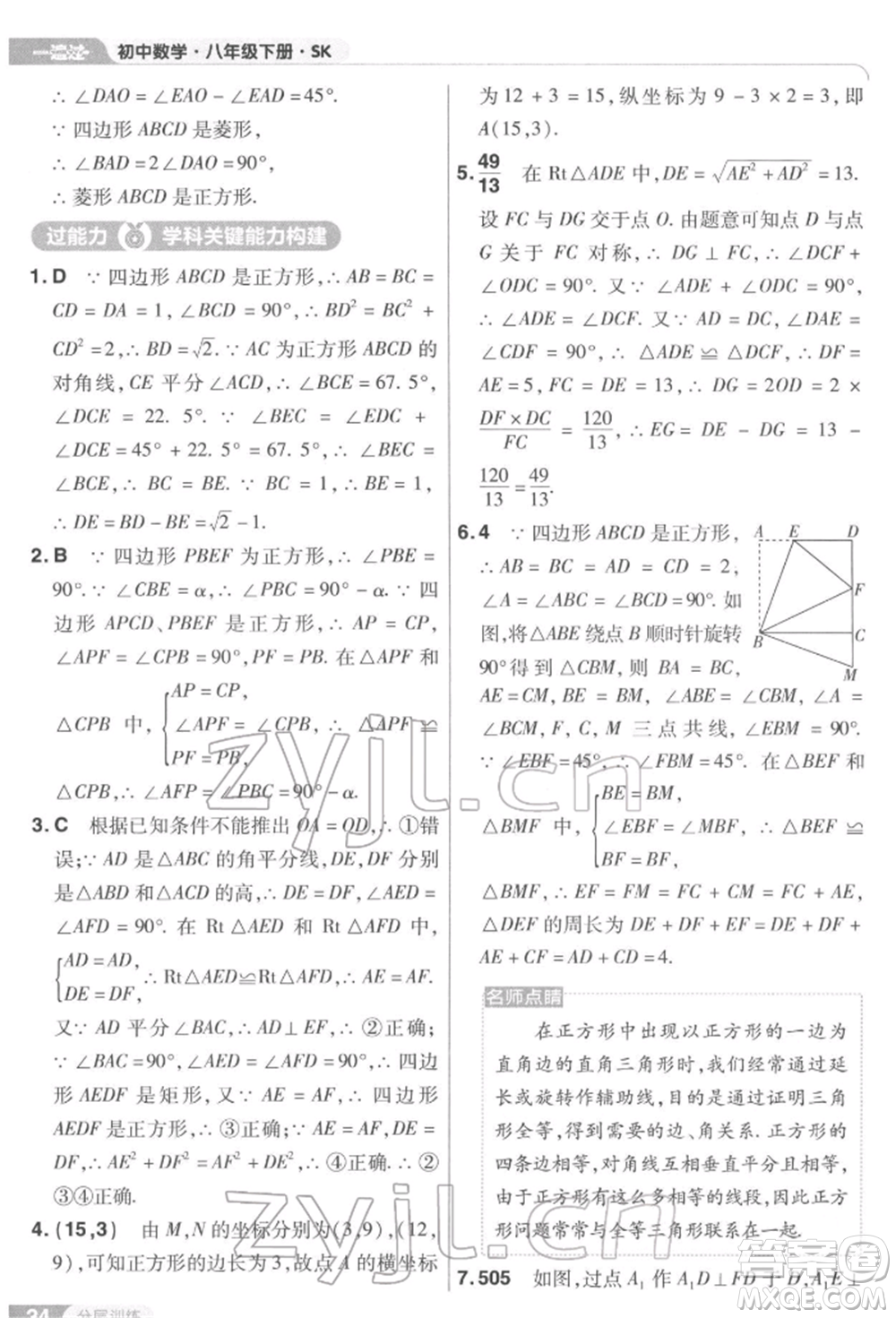 南京師范大學出版社2022一遍過八年級數(shù)學下冊蘇科版參考答案