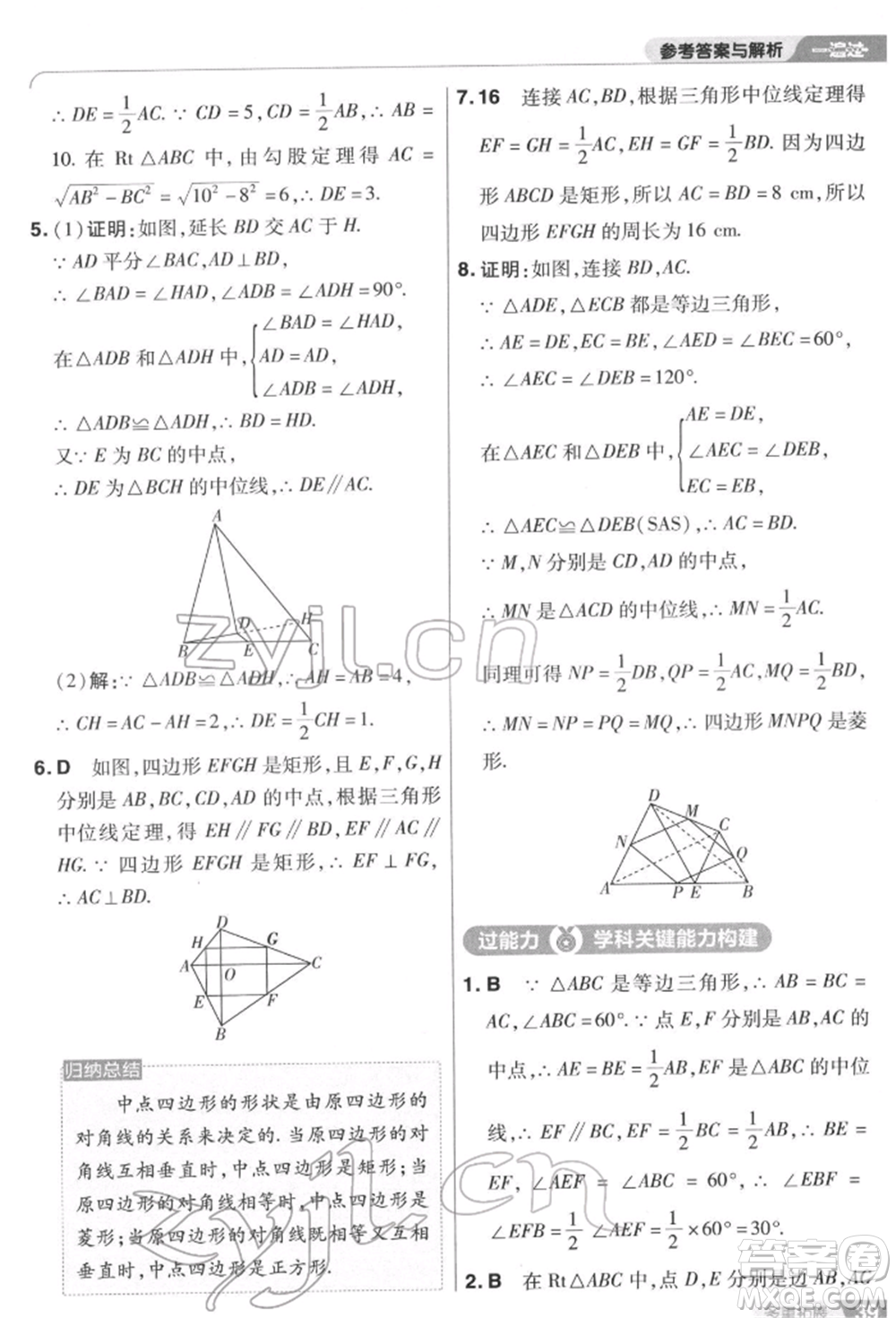 南京師范大學出版社2022一遍過八年級數(shù)學下冊蘇科版參考答案