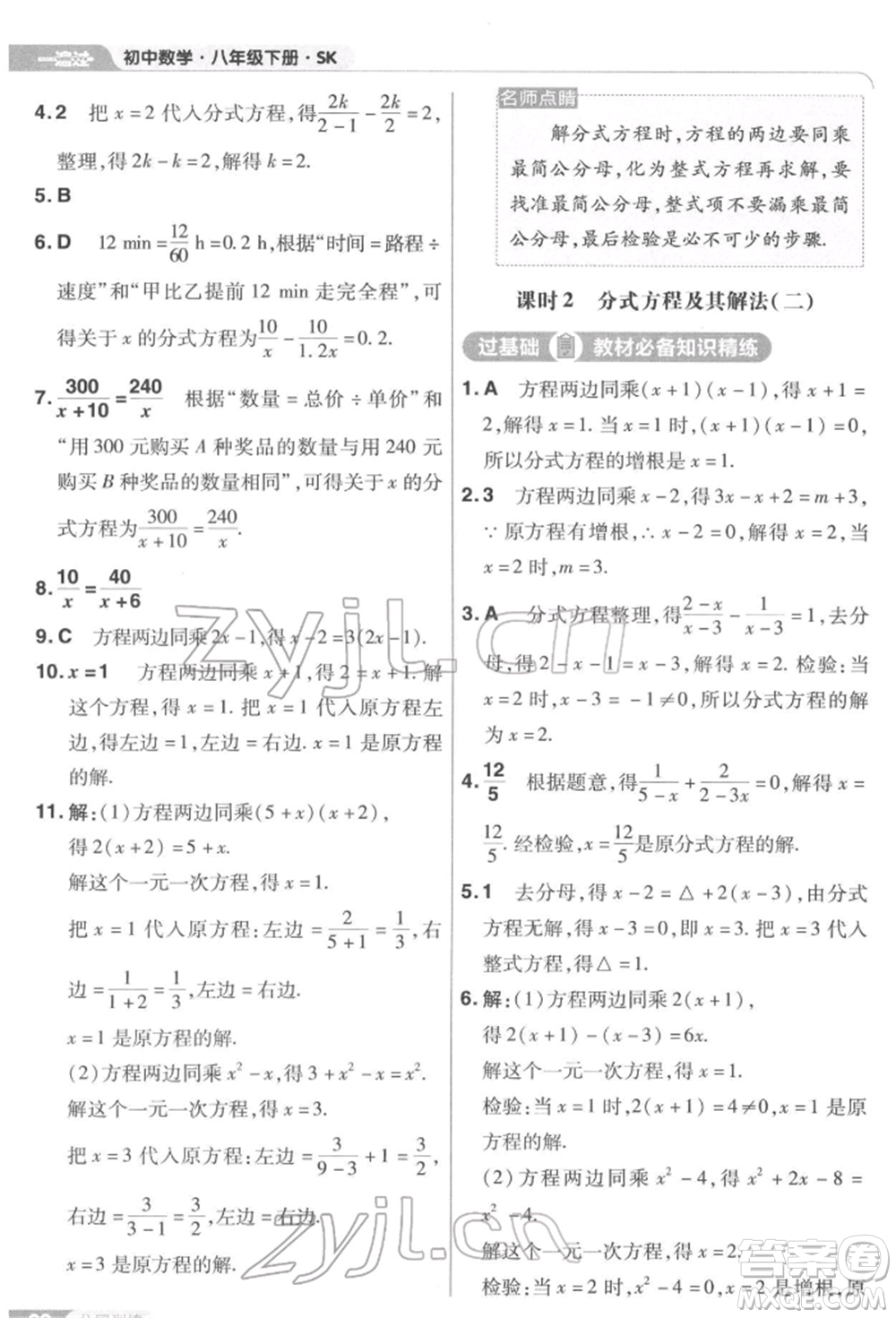 南京師范大學出版社2022一遍過八年級數(shù)學下冊蘇科版參考答案