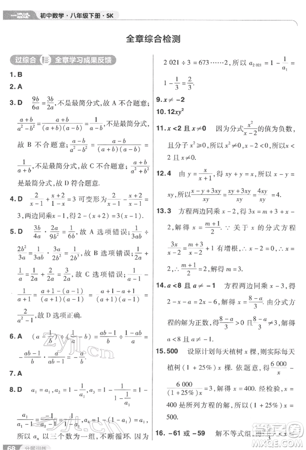 南京師范大學出版社2022一遍過八年級數(shù)學下冊蘇科版參考答案