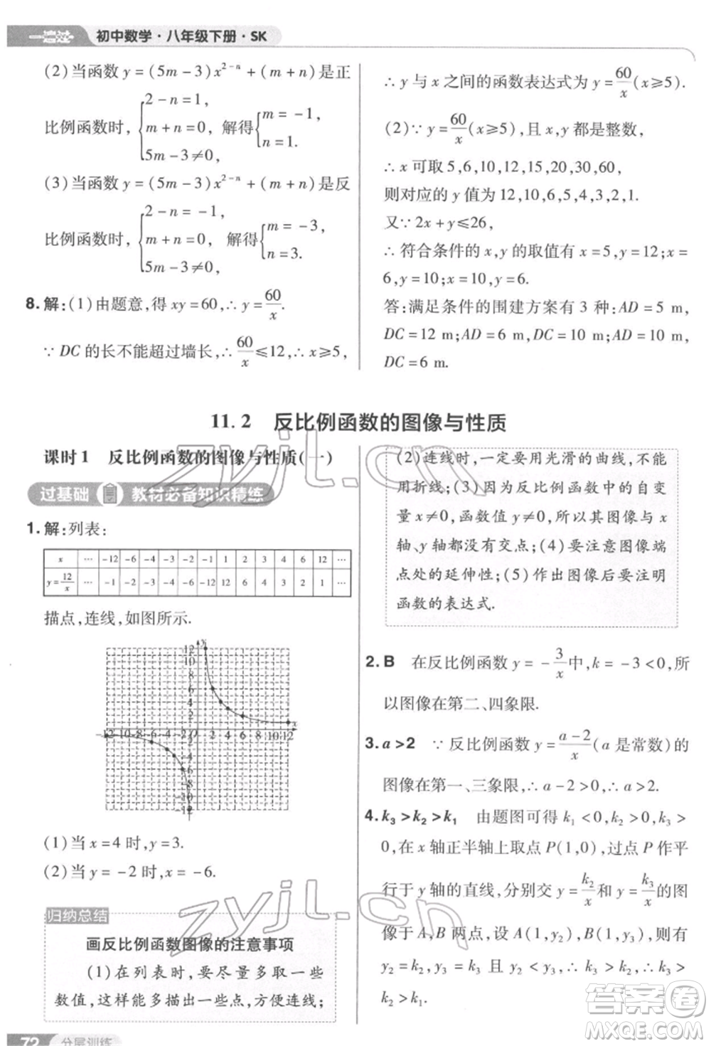 南京師范大學出版社2022一遍過八年級數(shù)學下冊蘇科版參考答案