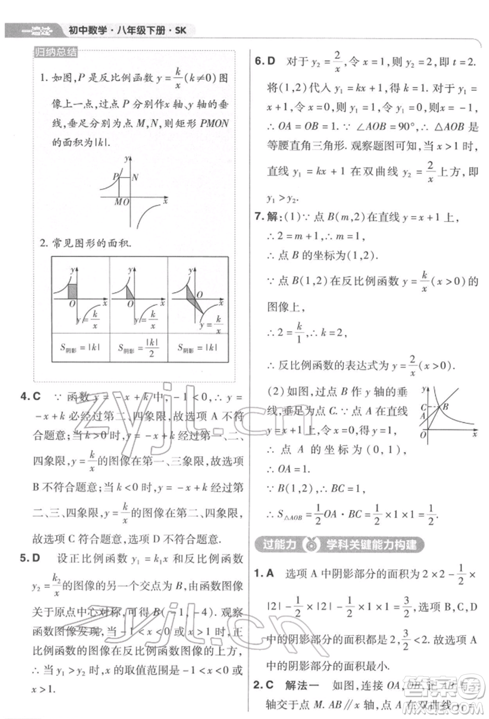 南京師范大學出版社2022一遍過八年級數(shù)學下冊蘇科版參考答案